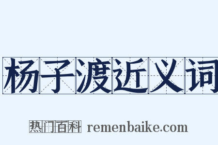 杨子渡近义词是什么意思的图片